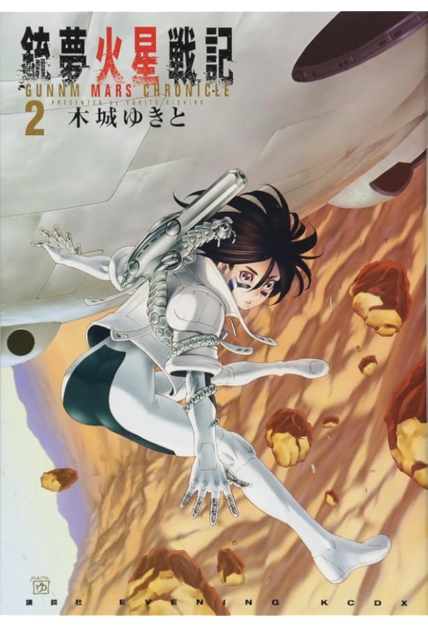 銃夢火星戦記(1) (KCデラックス) | 木城 ゆきと |本 | 通販 | Amazon